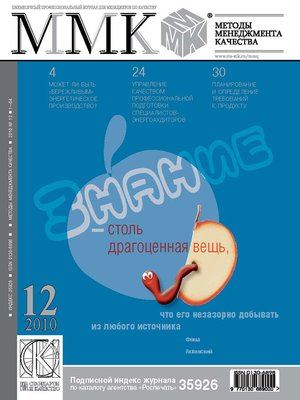 cover image of Методы менеджмента качества № 12 2010